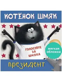 Котенок Шмяк - президент Сказки, книги для детей