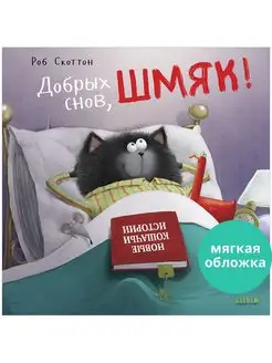 Котенок Шмяк. Добрых снов, Шмяк! Сказки для детей 3-5 лет