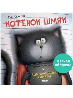 Котенок Шмяк и библиотечная книжка Сказки для детей