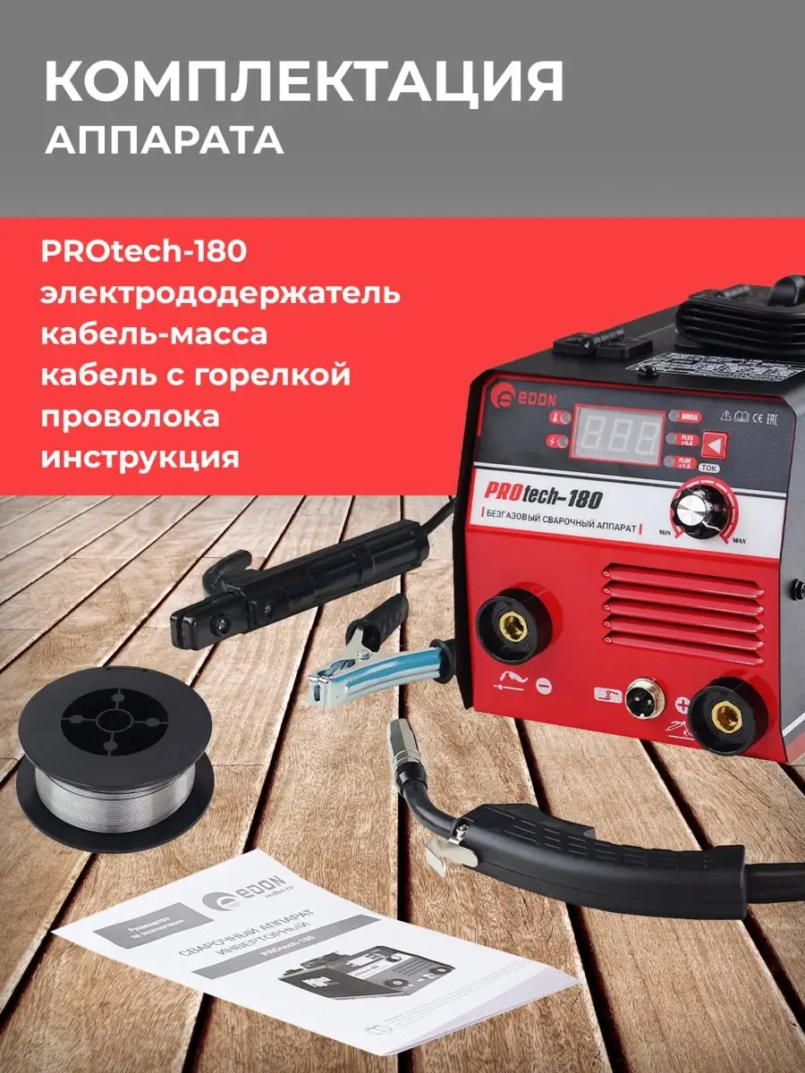 Edon protech. Сварочный полуавтомат Edon. Сварочный полуаппарат 180а syn. Полуавтомат Марс 180. Про крафт сварочный полуавтомат