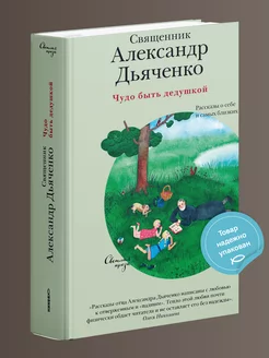 Чудо быть дедушкой Протоиерей Александр Дьяченко