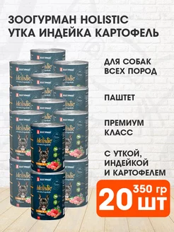 Корм влажный Holistic собак утка индейка картофель 350г 20шт