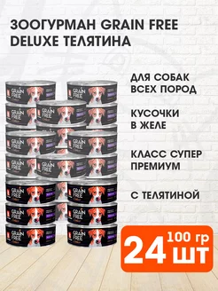 Корм влажный Grain Free собак телятина беззерновой 100г 24шт