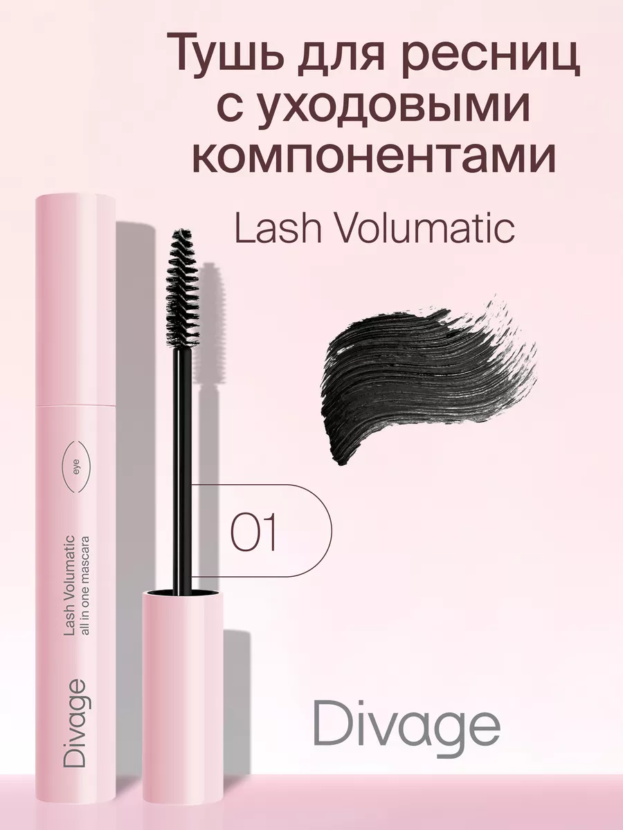 Тушь для ресниц диваж. Divage Lash Volumatic. Тушь Диваж лаш Волюматик. Тушь диваге маскара. Divage Lash Volumatic туш.