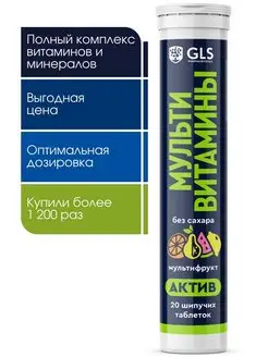 Шипучие витамины Мультивитамины 12+6 GLS, бад для иммунитета