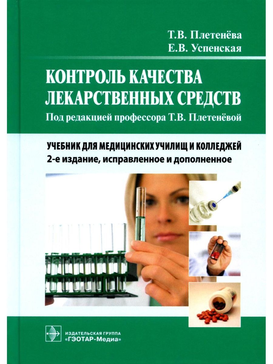 Книга контроль. Контроль качества лекарственных средств. Учебник по контролю качества лекарственных средств. Учебник Плетенева т.в контроль качества лекарственных средств. Учебник по контролю качества лекарственных средств для колледжа.