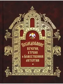 Последование вечерни, утрени и Божест