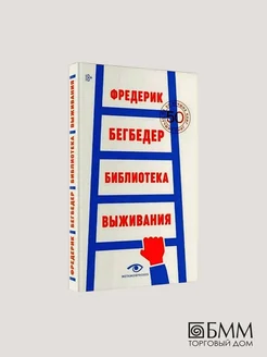 Библиотека выживания 50 лучших книг