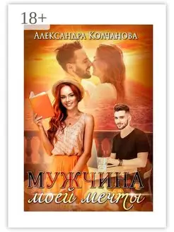 Мужчина моей мечты