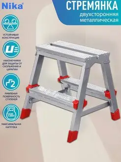 Стремянка стальная 2 ступени металлическая двухсторонняя