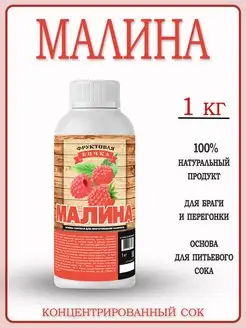 Сок концентрированный Малина 1 кг