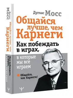 Общайся лучше, чем Карнеги. Как побеждать играх