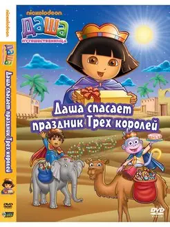 Даша-путешественница. Даша спасает праздник Трех королей DVD