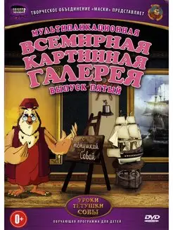 Всемирная Картинная Галерея. Выпуск 5 DVD-video (DVD-box)