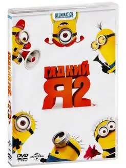 Гадкий Я 2 DVD