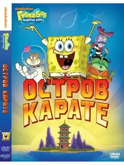 Губка Боб Квадратные Штаны. Выпуск 7. Остров карате. DVD