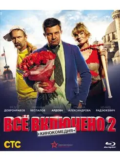 Все включено 2 (Blu-ray)