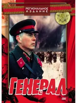 Генерал. Региональная версия DVD-video (DVD-box)