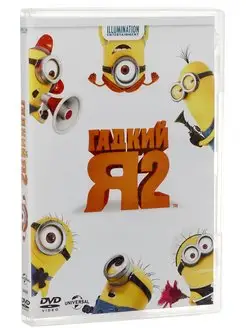 Гадкий Я 2. DVD