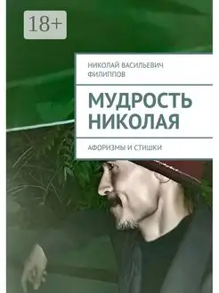 Мудрость Николая