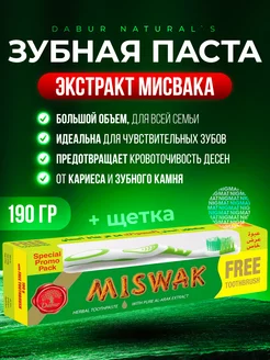 Зубная паста Дабур Мисвак сивак, отбеливание 190гр