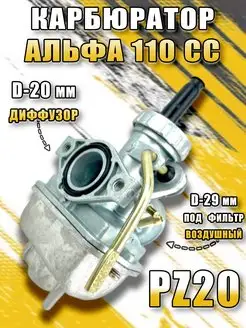 Карбюратор на мопед Альфа 110 см3 PZ20 (d20)